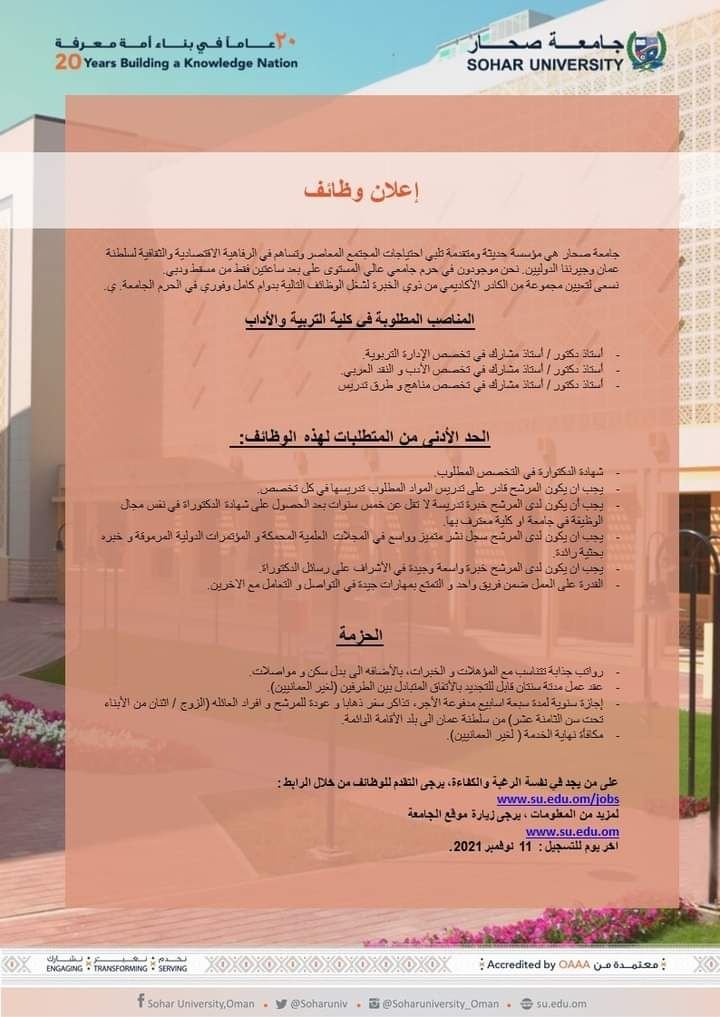 تعلن جامعة صحار، بسلطنة عمان  عن حاجتها لشغل وظائف أعضاء هيئات التدريس.